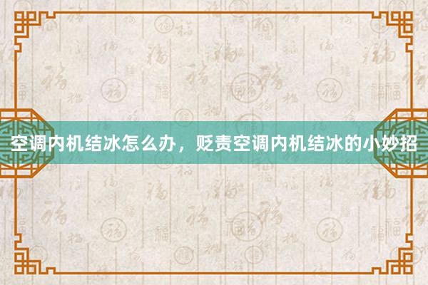 空调内机结冰怎么办，贬责空调内机结冰的小妙招