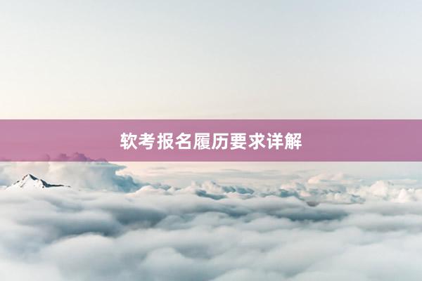 软考报名履历要求详解