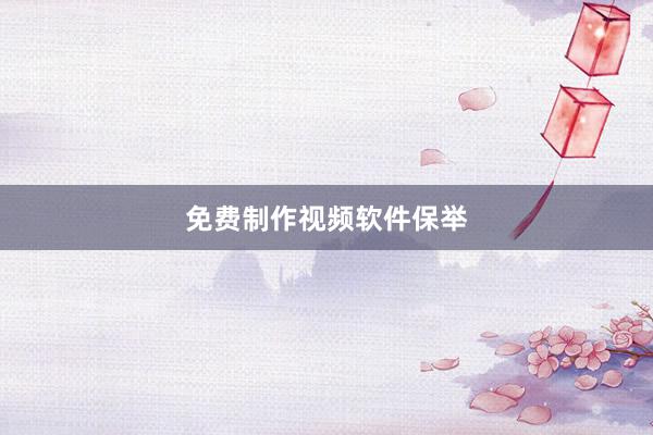 免费制作视频软件保举