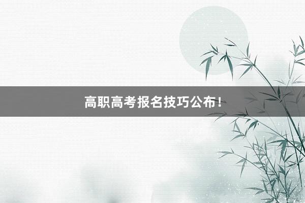 高职高考报名技巧公布！