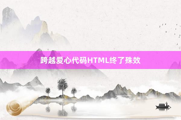 跨越爱心代码HTML终了殊效