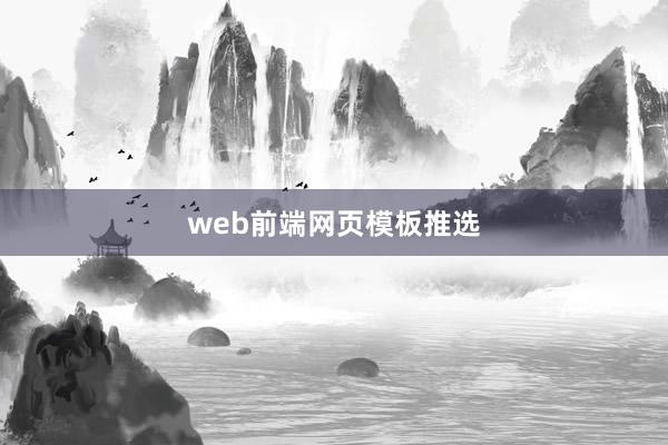 web前端网页模板推选