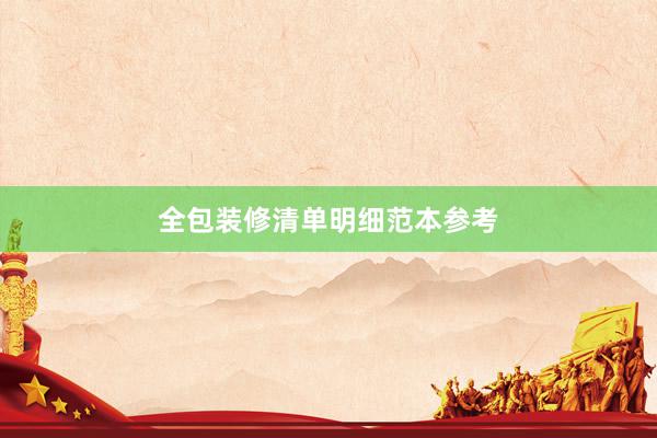 全包装修清单明细范本参考