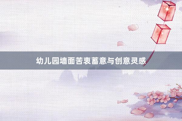 幼儿园墙面苦衷蓄意与创意灵感