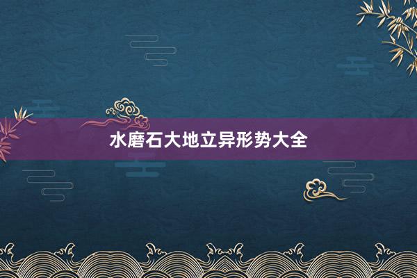 水磨石大地立异形势大全