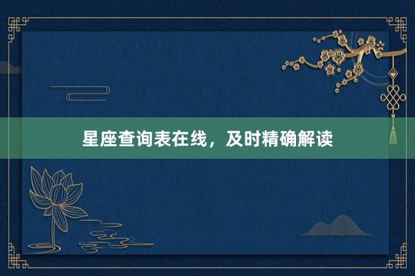 星座查询表在线，及时精确解读