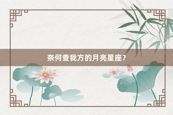 奈何查我方的月亮星座？