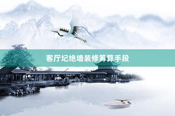 客厅圮绝墙装修筹算手段