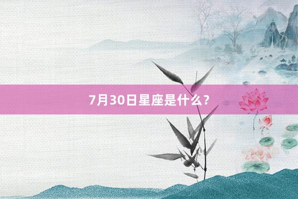 7月30日星座是什么？