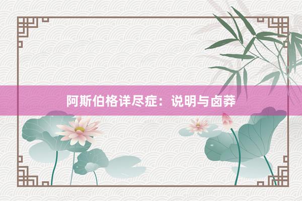 阿斯伯格详尽症：说明与卤莽