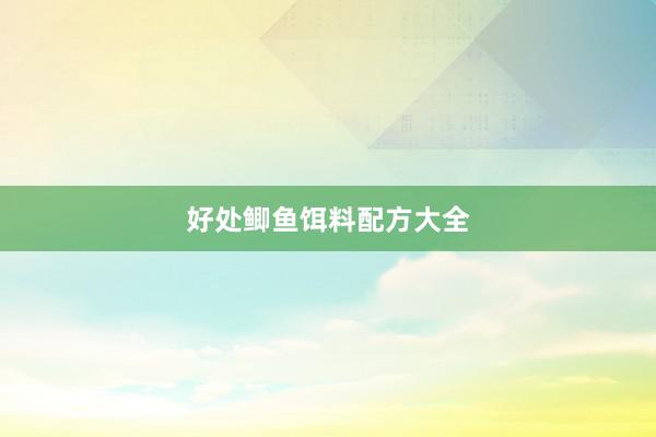 好处鲫鱼饵料配方大全