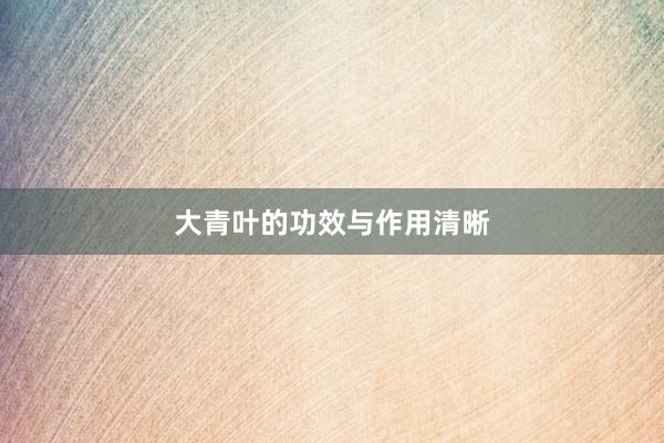 大青叶的功效与作用清晰