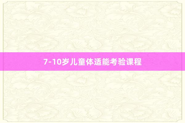 7-10岁儿童体适能考验课程