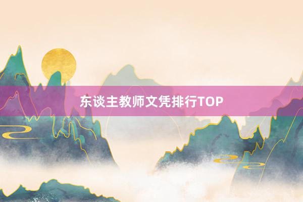 东谈主教师文凭排行TOP