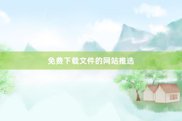 免费下载文件的网站推选