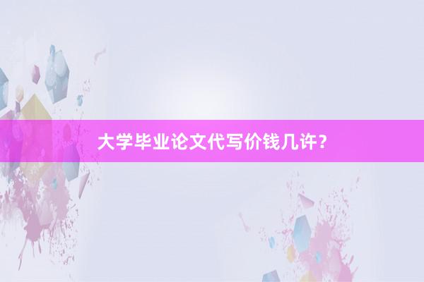 大学毕业论文代写价钱几许?